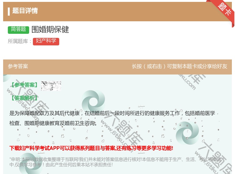 答案:围婚期保健...