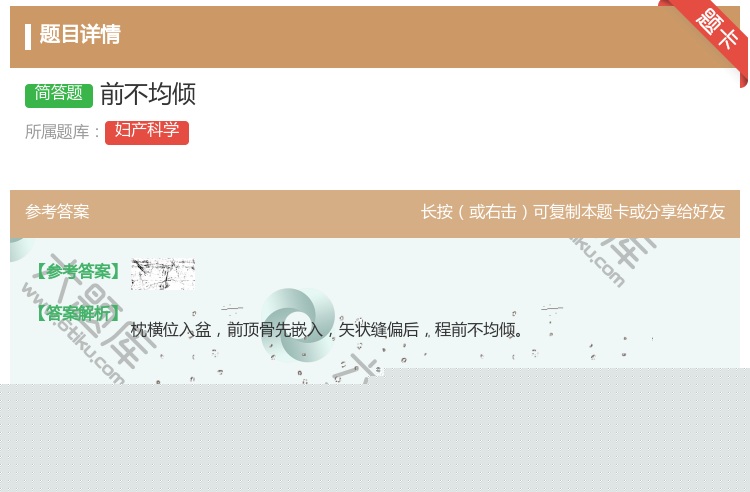 答案:前不均倾...