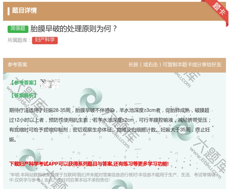 答案:胎膜早破的处理原则为何...