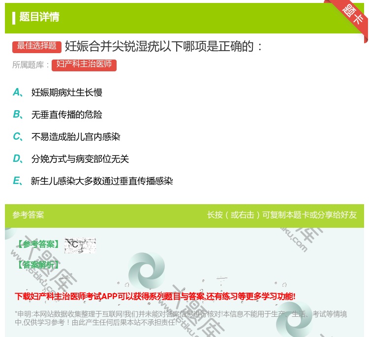 答案:妊娠合并尖锐湿疣以下哪项是正确的...
