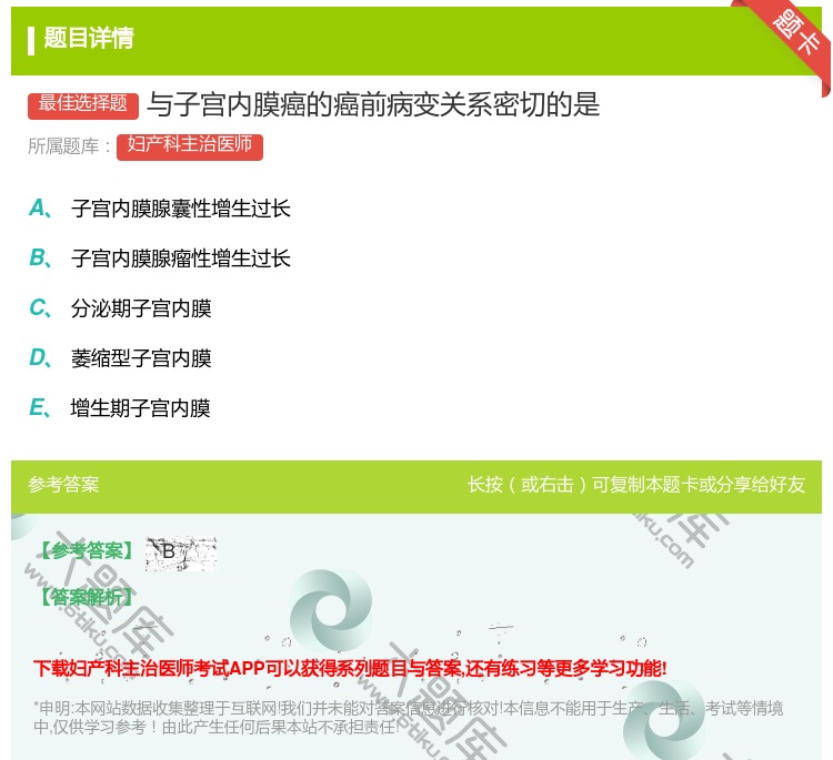 答案:与子宫内膜癌的癌前病变关系密切的是...