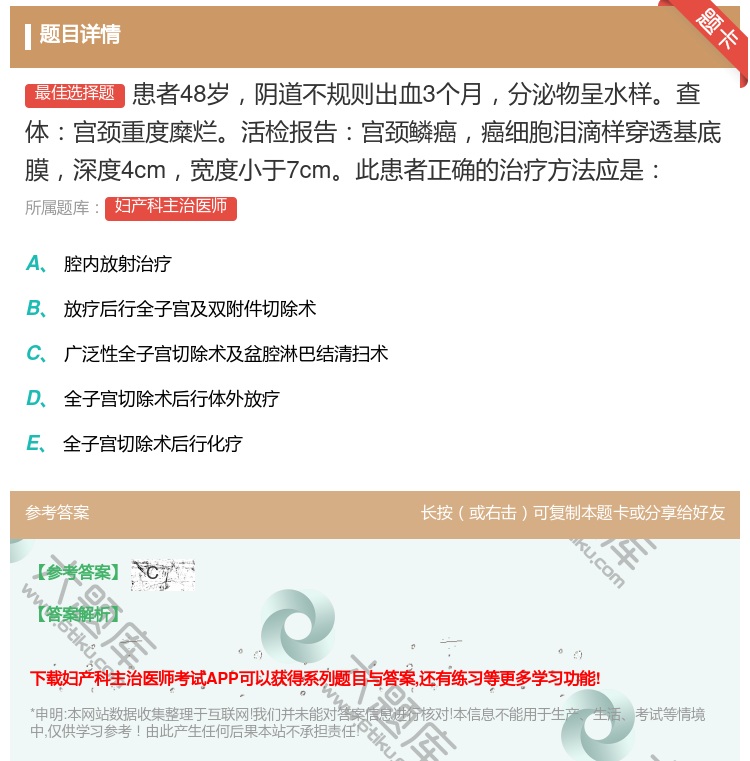 答案:患者48岁阴道不规则出血3个月分泌物呈水样查体宫颈重度糜烂活...