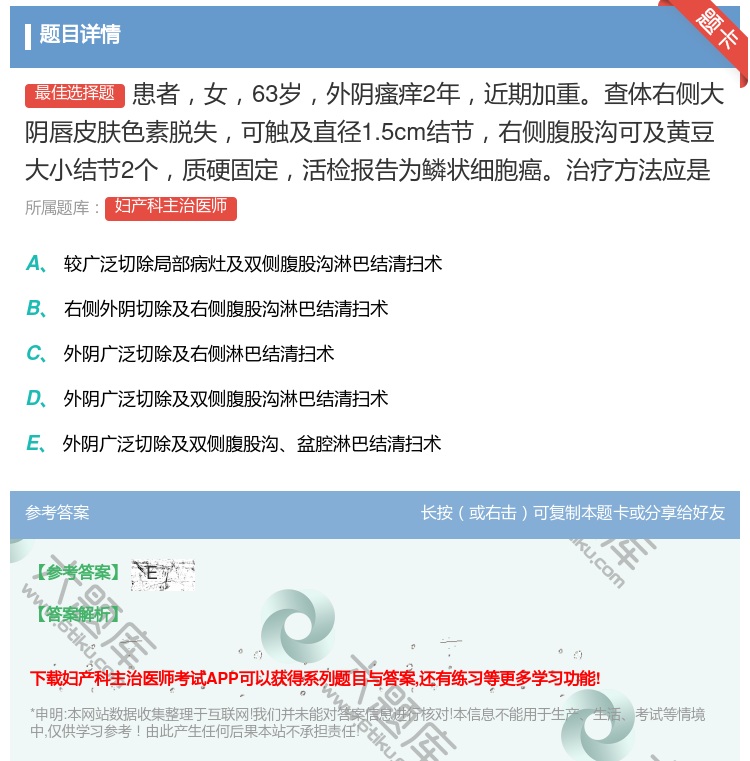 答案:患者女63岁外阴瘙痒2年近期加重查体右侧大阴唇皮肤色素脱失可...