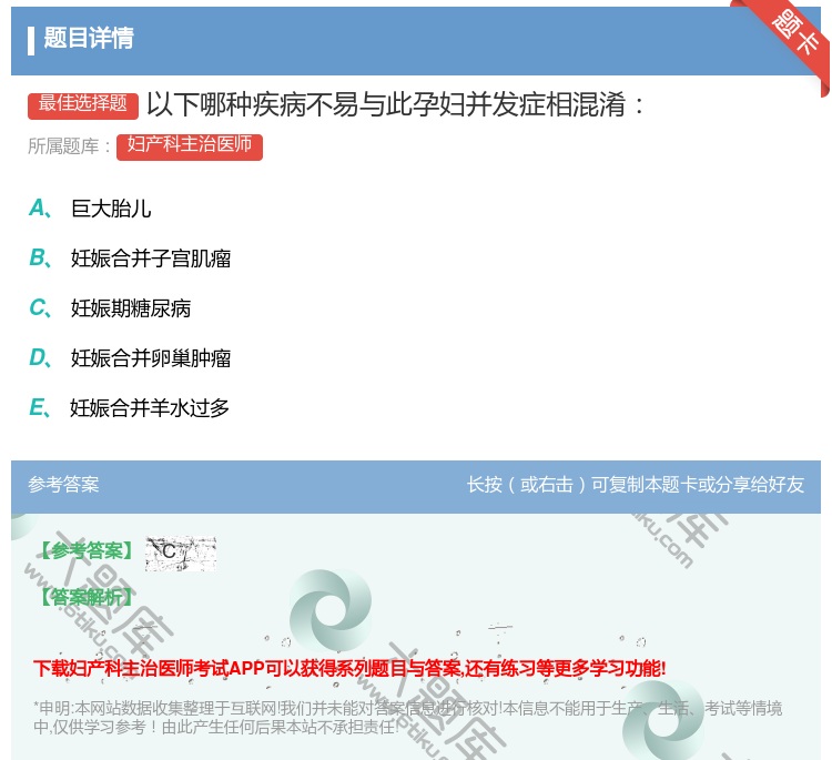 答案:以下哪种疾病不易与此孕妇并发症相混淆...