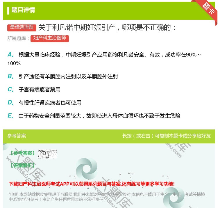 答案:关于利凡诺中期妊娠引产哪项是不正确的...
