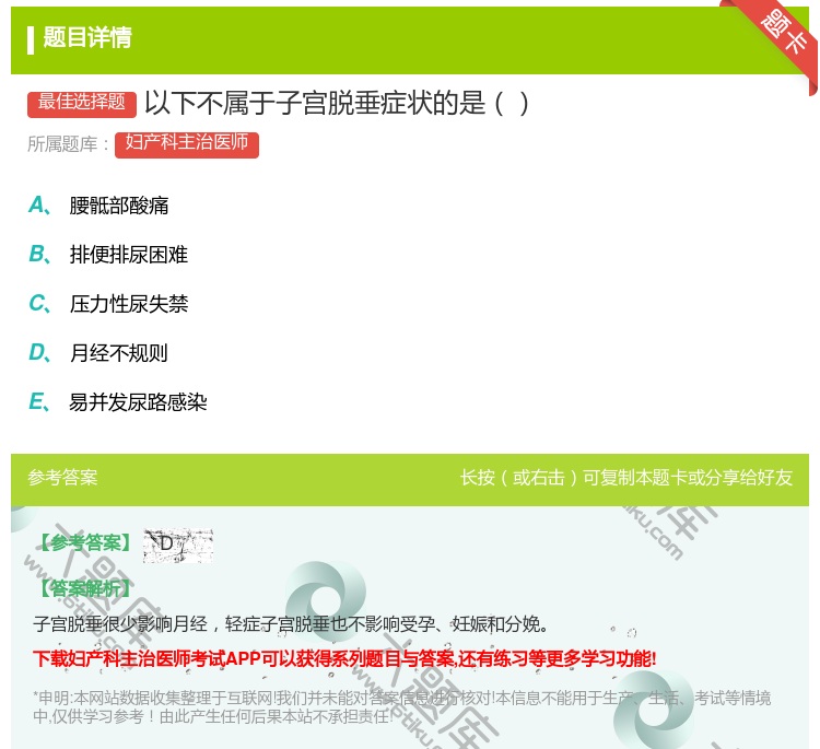答案:以下不属于子宫脱垂症状的是...