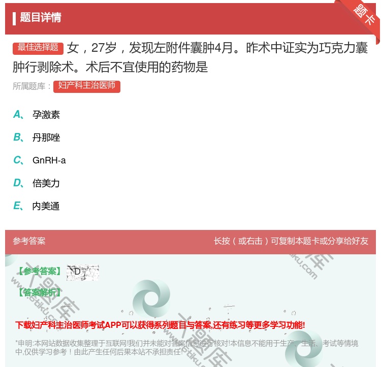 答案:女27岁发现左附件囊肿4月昨术中证实为巧克力囊肿行剥除术术后...
