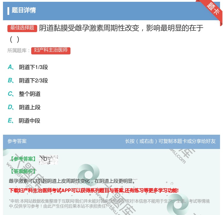答案:阴道黏膜受雌孕激素周期性改变影响最明显的在于...