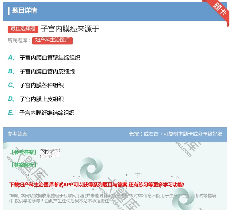 答案:子宫内膜癌来源于...