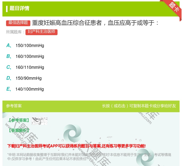 答案:重度妊娠高血压综合征患者血压应高于或等于...