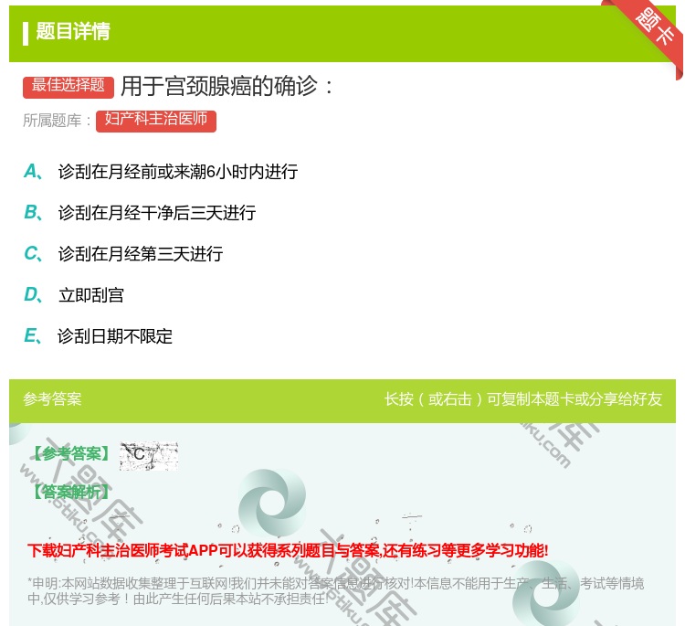 答案:用于宫颈腺癌的确诊...