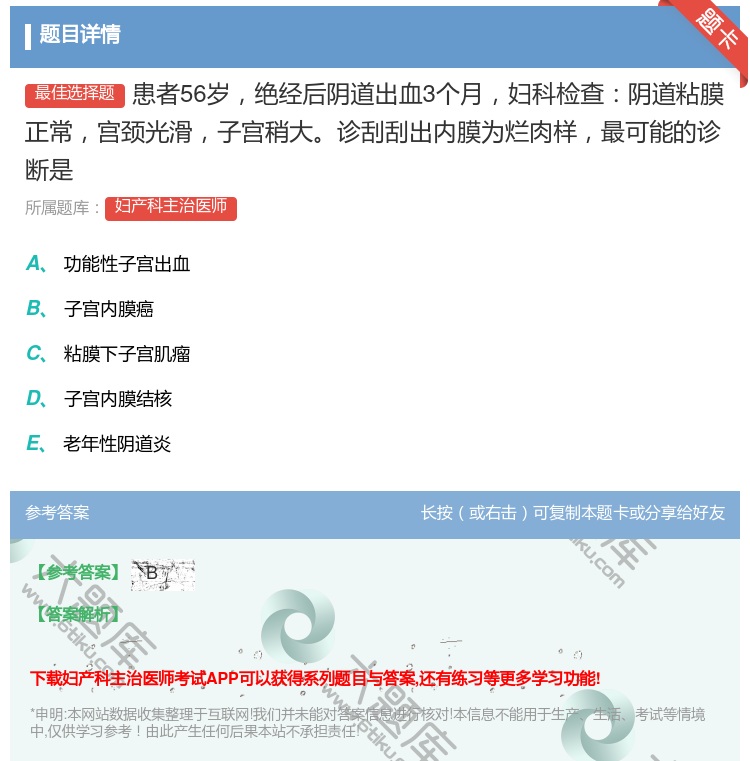 答案:患者56岁绝经后阴道出血3个月妇科检查阴道粘膜正常宫颈光滑子...