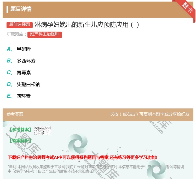答案:淋病孕妇娩出的新生儿应预防应用...