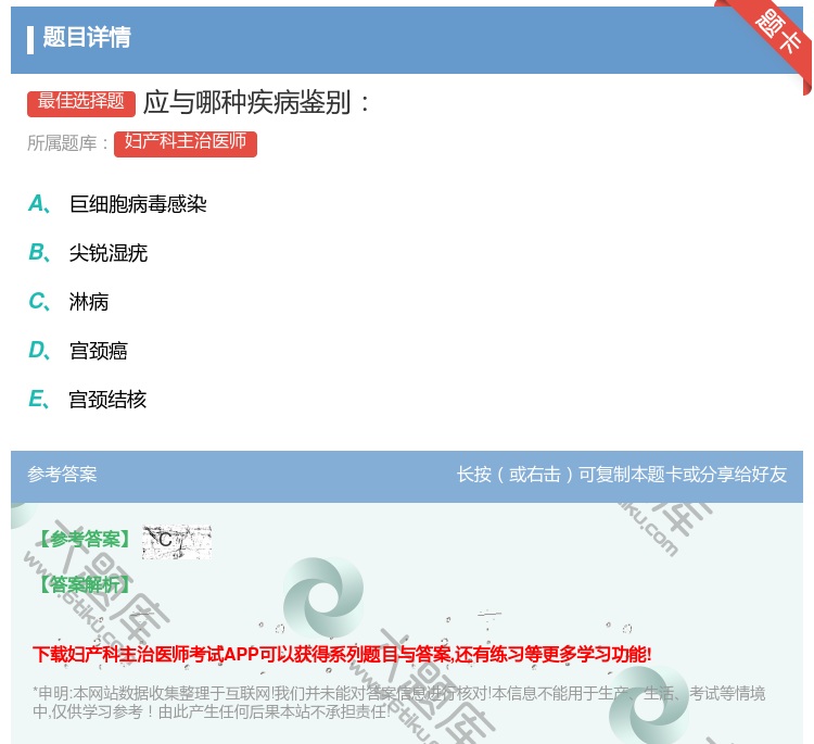答案:应与哪种疾病鉴别...