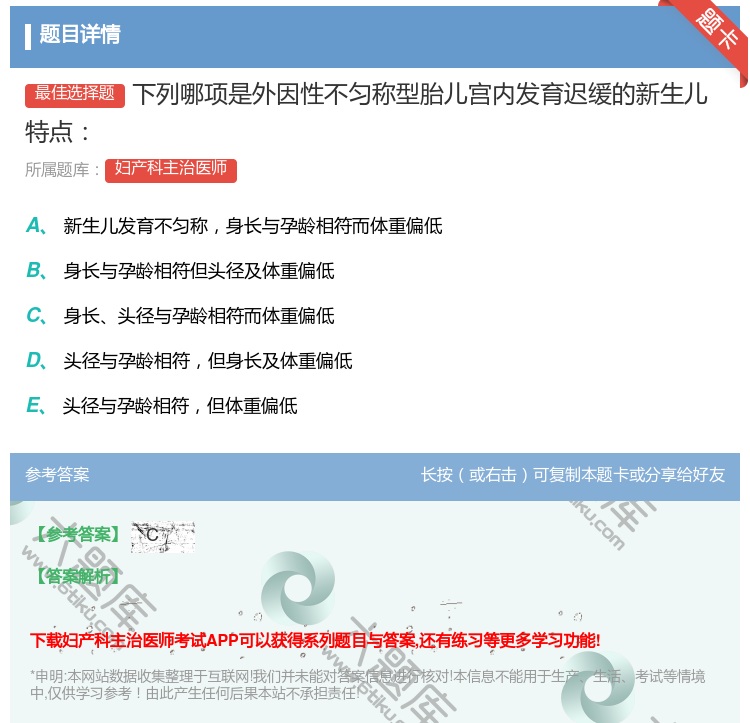答案:下列哪项是外因性不匀称型胎儿宫内发育迟缓的新生儿特点...