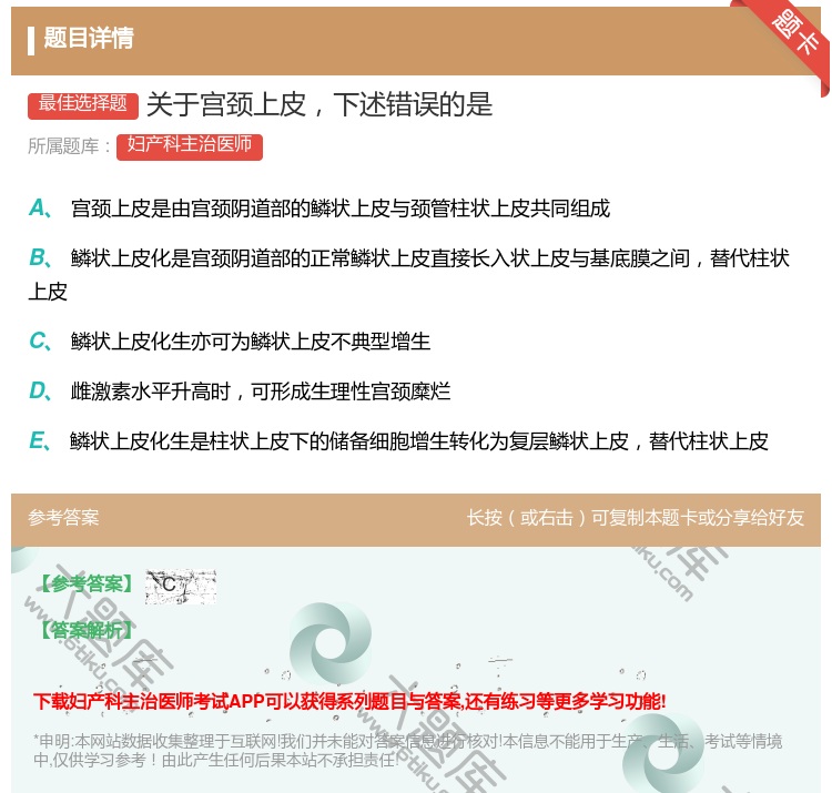 答案:关于宫颈上皮下述错误的是...