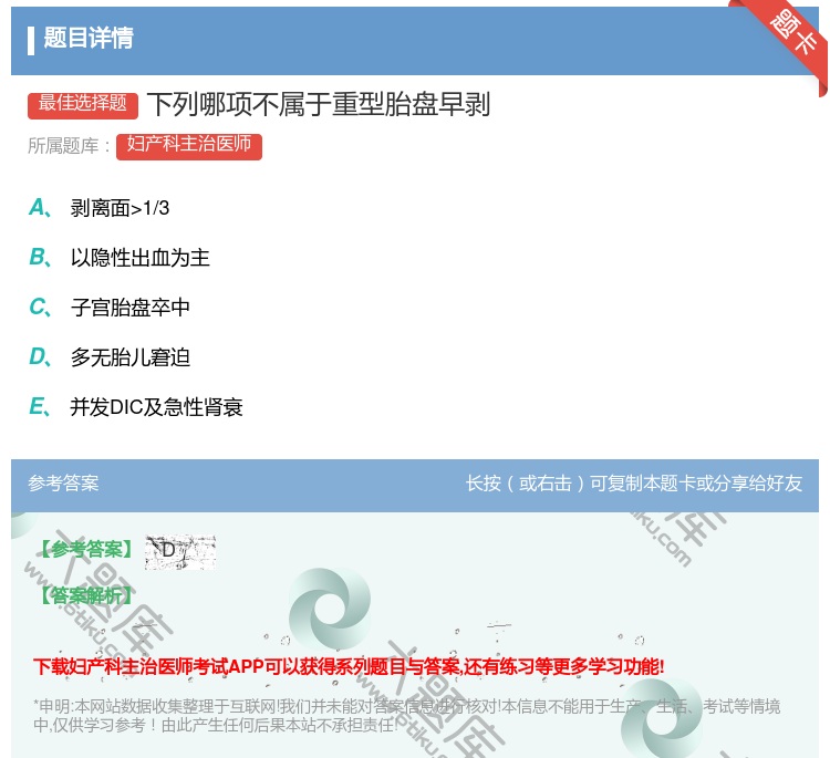 答案:下列哪项不属于重型胎盘早剥...