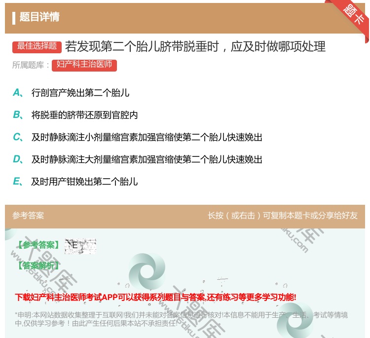 答案:若发现第二个胎儿脐带脱垂时应及时做哪项处理...