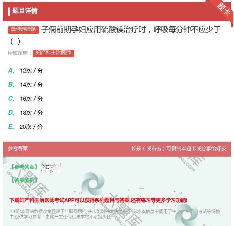 答案:子痫前期孕妇应用硫酸镁治疗时呼吸每分钟不应少于...