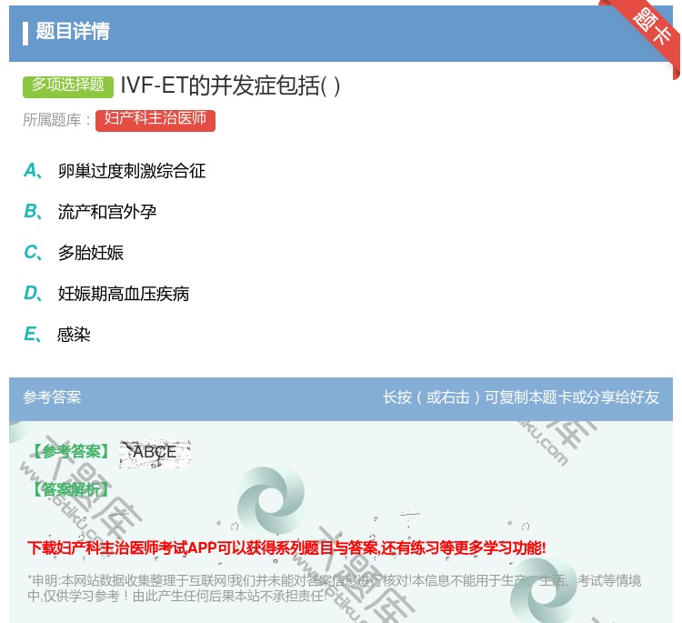 答案:IVF-ET的并发症包括...