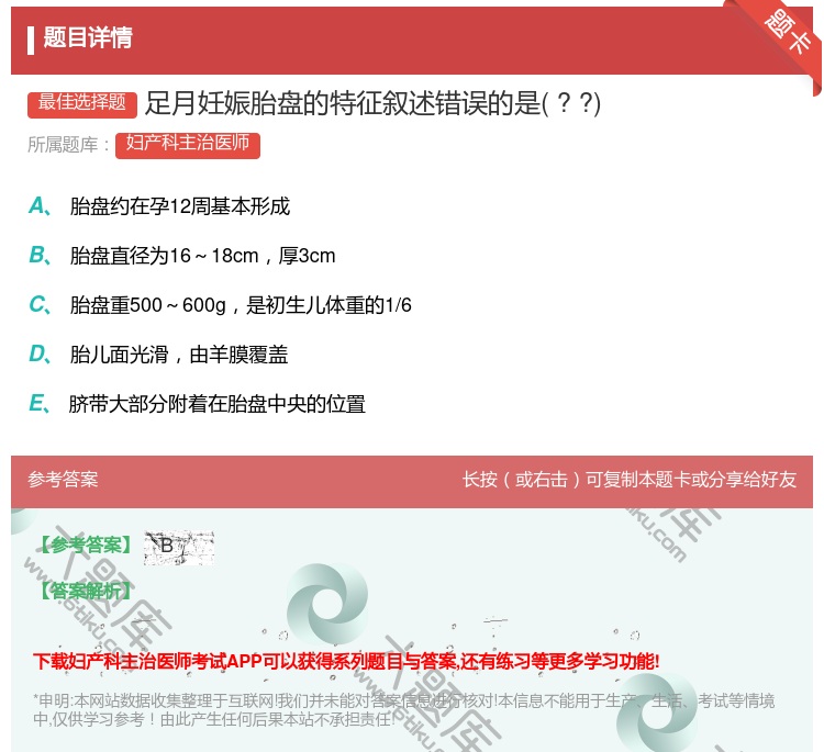 答案:足月妊娠胎盘的特征叙述错误的是??...