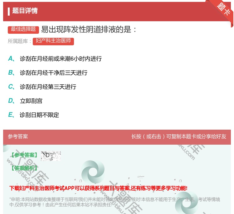 答案:易出现阵发性阴道排液的是...