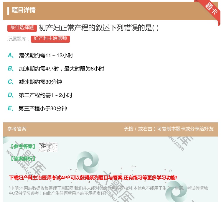 答案:初产妇正常产程的叙述下列错误的是...