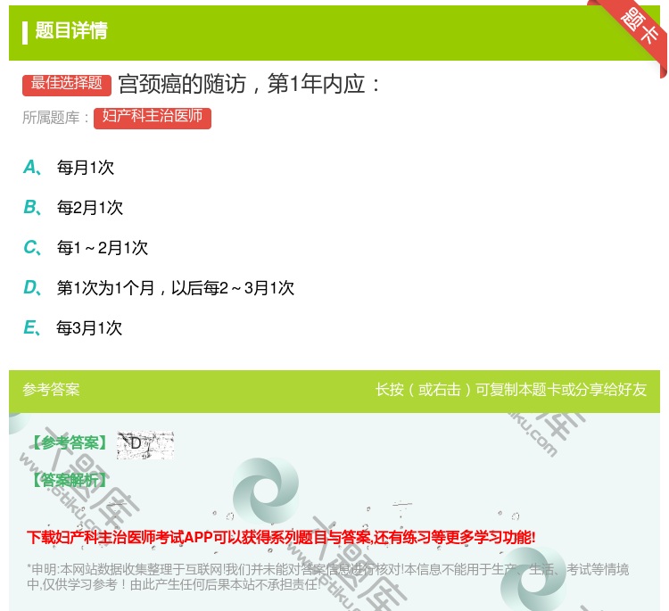 答案:宫颈癌的随访第1年内应...