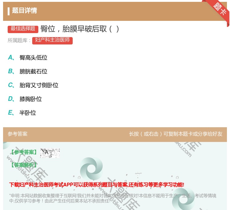 答案:臀位胎膜早破后取...