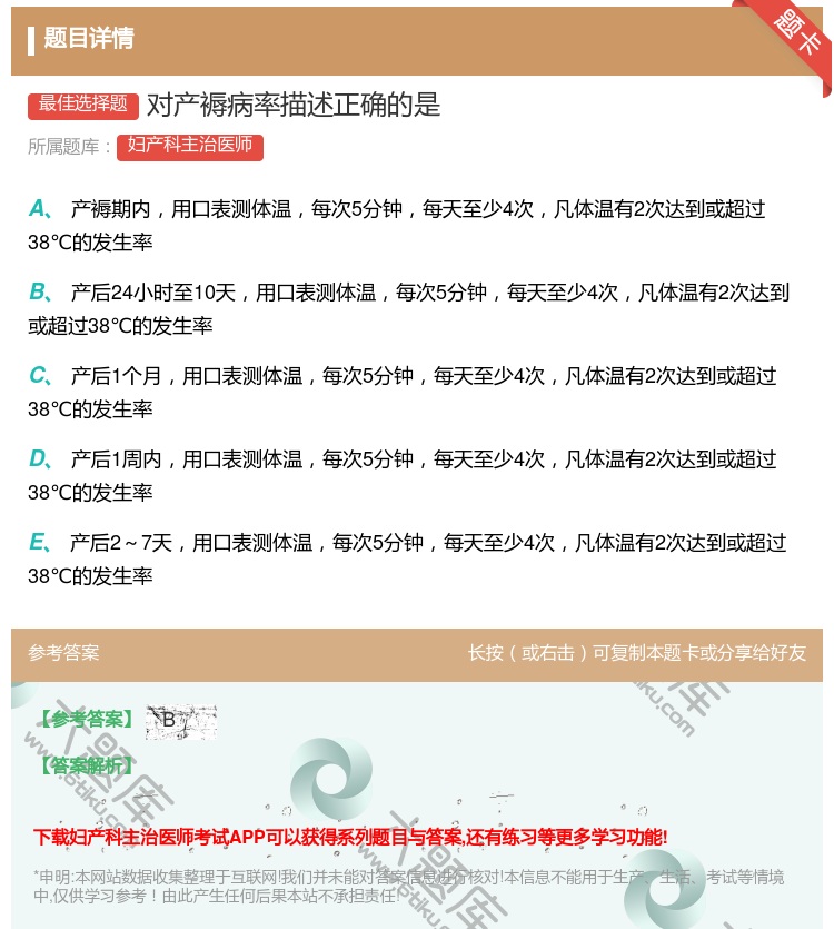 答案:对产褥病率描述正确的是...