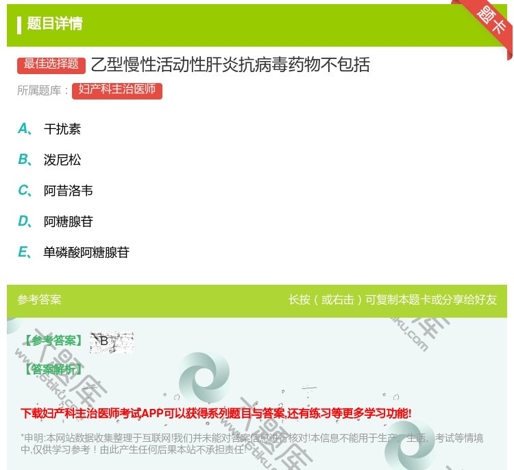 答案:乙型慢性活动性肝炎抗病毒药物不包括...