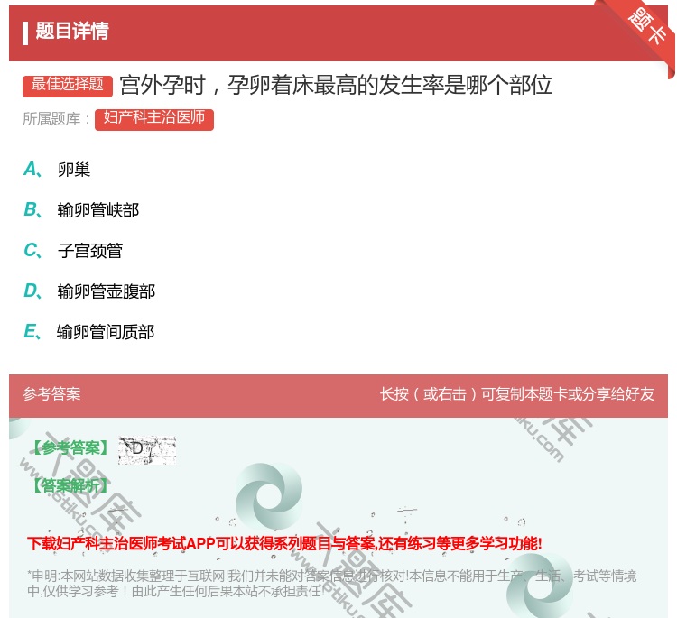 答案:宫外孕时孕卵着床最高的发生率是哪个部位...