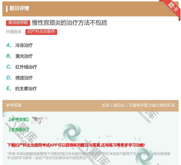 答案:慢性宫颈炎的治疗方法不包括...