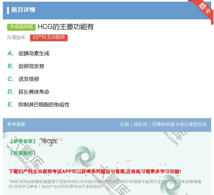 答案:HCG的主要功能有...