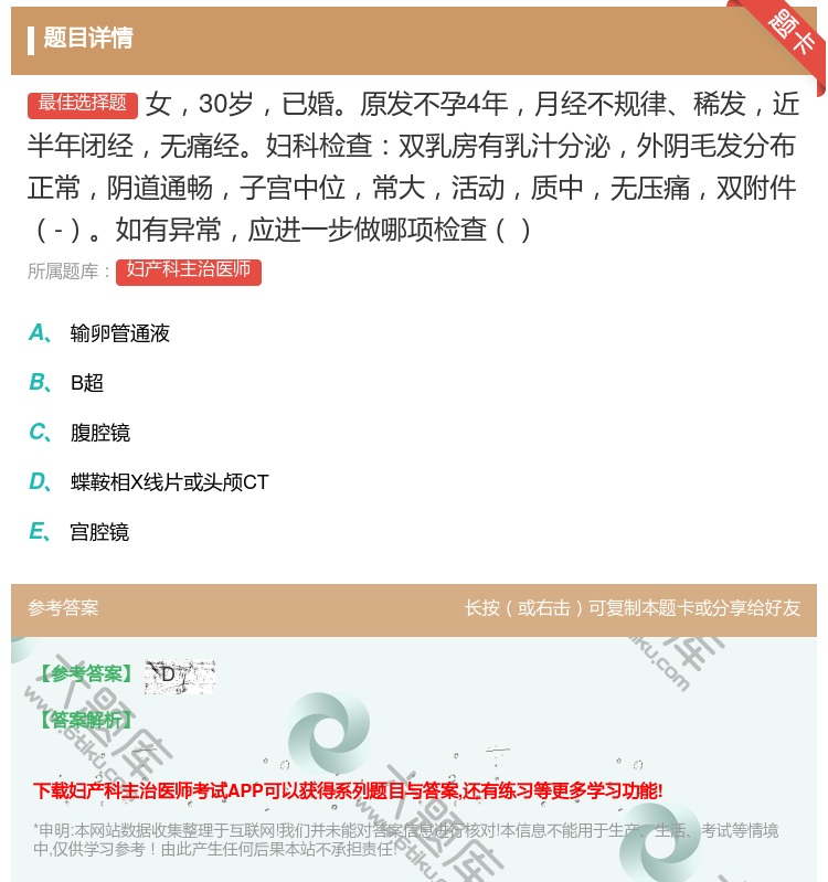 答案:女30岁已婚原发不孕4年月经不规律稀发近半年闭经无痛经妇科检...
