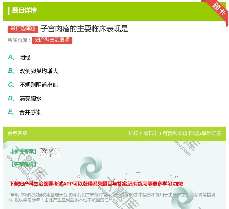 答案:子宫肉瘤的主要临床表现是...