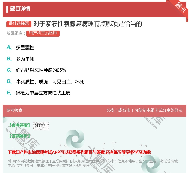 答案:对于浆液性囊腺癌病理特点哪项是恰当的...