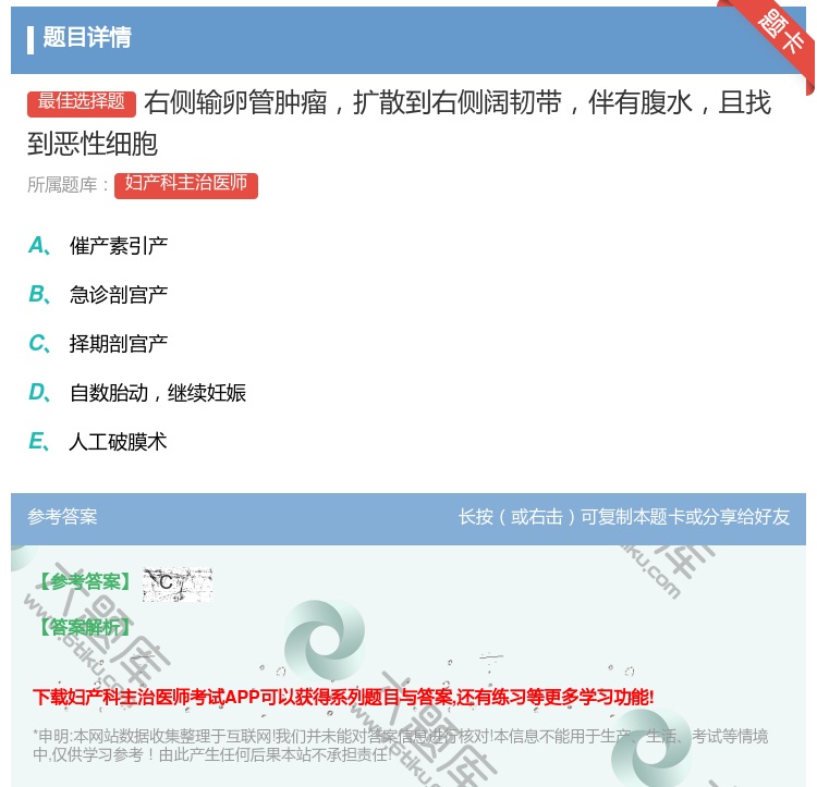 答案:右侧输卵管肿瘤扩散到右侧阔韧带伴有腹水且找到恶性细胞...