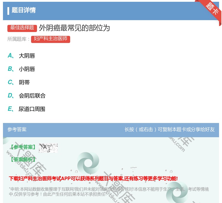 答案:外阴癌最常见的部位为...