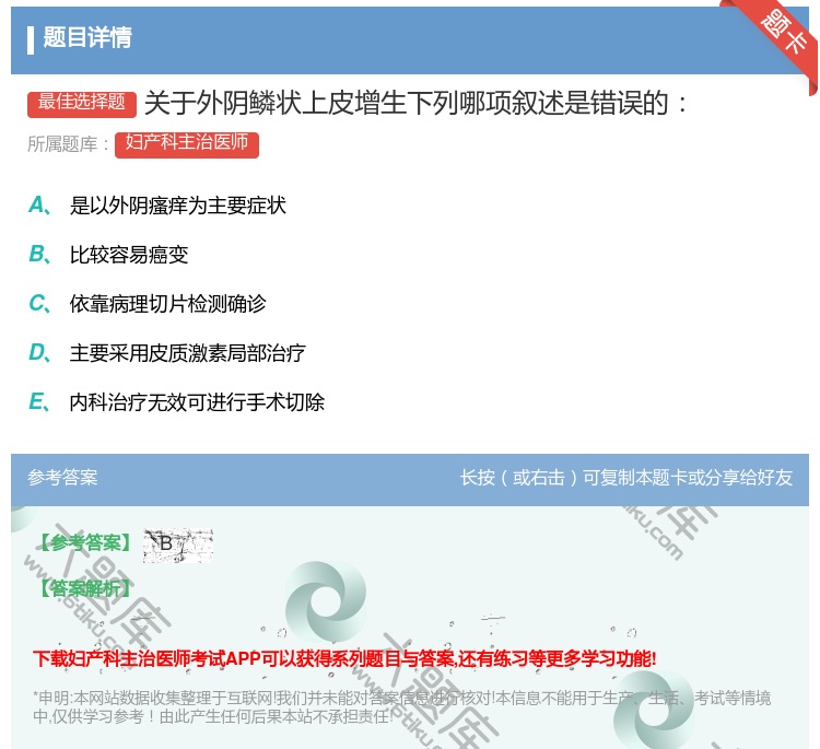 答案:关于外阴鳞状上皮增生下列哪项叙述是错误的...