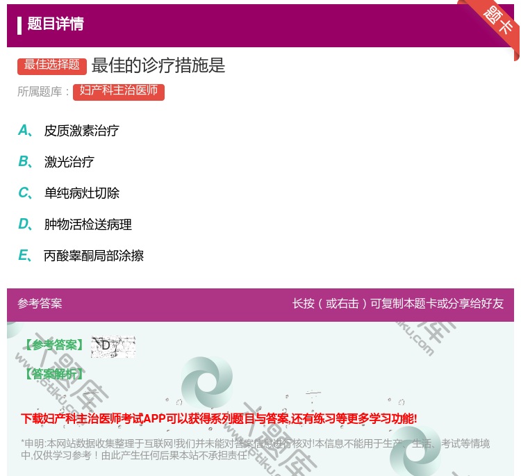 答案:最佳的诊疗措施是...