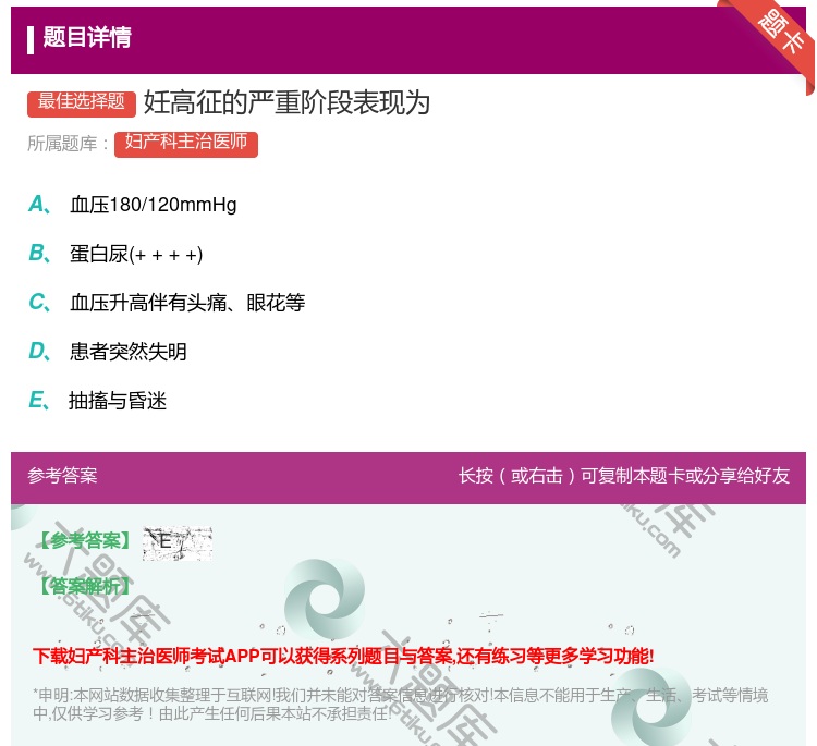 答案:妊高征的严重阶段表现为...