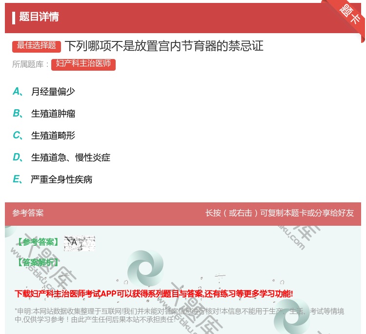 答案:下列哪项不是放置宫内节育器的禁忌证...