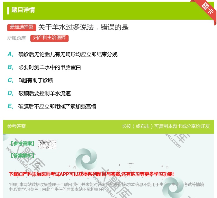 答案:关于羊水过多说法错误的是...