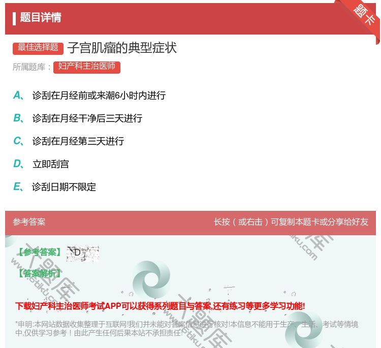 答案:子宫肌瘤的典型症状...