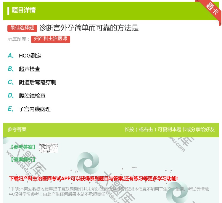 答案:诊断宫外孕简单而可靠的方法是...