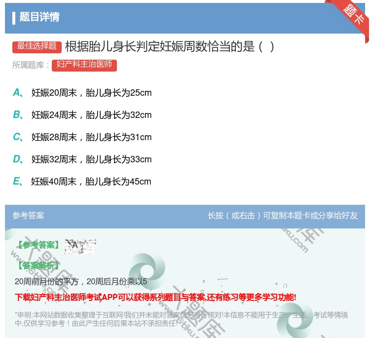 答案:根据胎儿身长判定妊娠周数恰当的是...