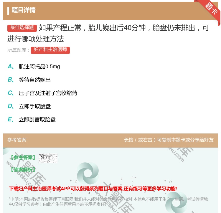 答案:如果产程正常胎儿娩出后40分钟胎盘仍未排出可进行哪项处理方法...