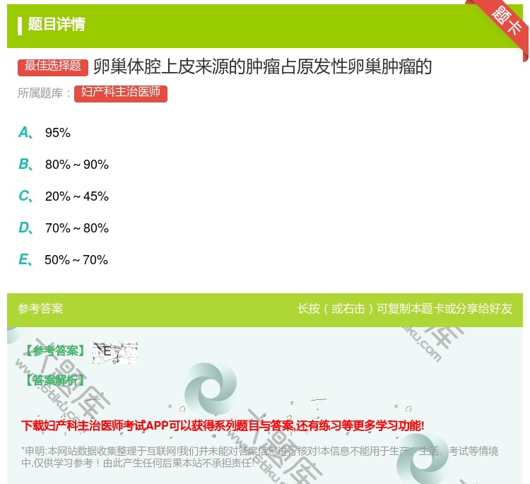 答案:卵巢体腔上皮来源的肿瘤占原发性卵巢肿瘤的...