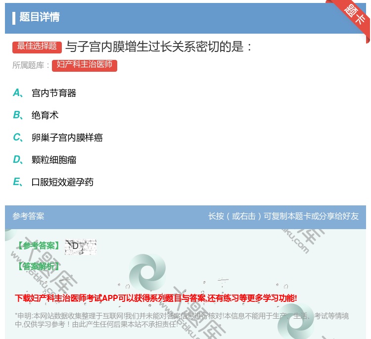 答案:与子宫内膜增生过长关系密切的是...